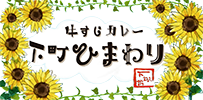 下諏訪でランチならスパイスカレー店で｜下町ひまわり